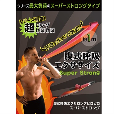 PROIDEA 腹式呼吸エクサ ロングピロピロ スーパーストロング (ヴォーカルトレーニンググッズ) 画像1