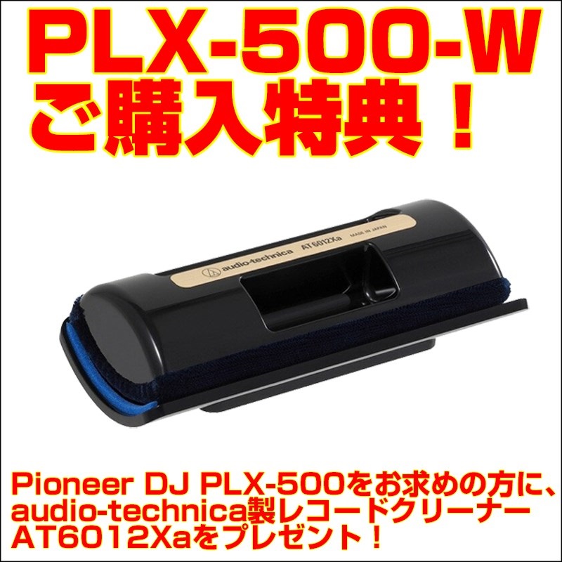 Pioneer DJ PLX-500-W ターンテーブル 【今ならレコードクリーナープレゼント】 画像6