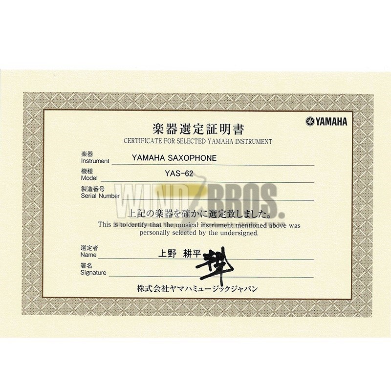 YAMAHA 【上野耕平氏選定品】アルトサックス ヤマハ YAS-62 【調整&セットアップ後出荷】【5年間キーバランス調整無料】【演奏＆お手入れに必要なもの全て付いてます】 画像2