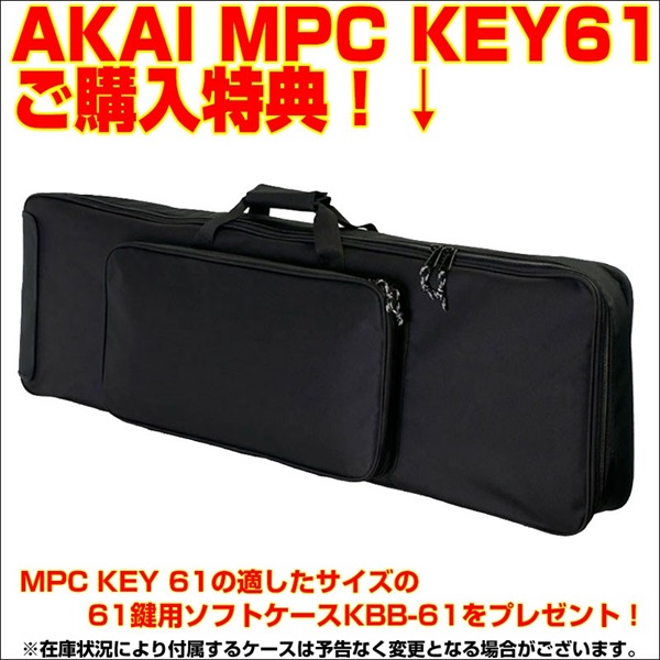 AKAI MPC KEY 61 【ご購入特典 / 今ならキャリングケースプレゼント