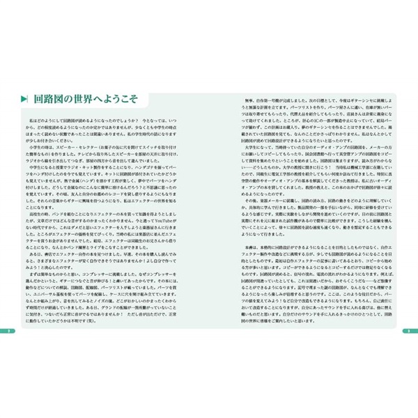 リットーミュージック 回路図で音を読み解く！　ギター・エフェクターとアンプの秘密がわかる本 画像1