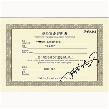 YAMAHA 【本田雅人氏選定品】アルトサックス ヤマハ YAS-82Z 【調整&セットアップ後出荷】【5年間キーバランス調整無料】【演奏＆お手入れに必要なもの全て付いてます】 画像2