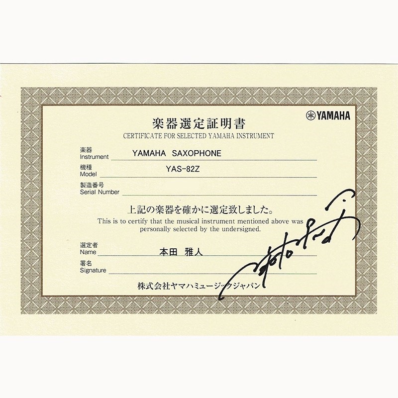 YAMAHA 【本田雅人氏選定品】アルトサックス ヤマハ YAS-82Z 【調整&セットアップ後出荷】【5年間キーバランス調整無料】【演奏＆お手入れに必要なもの全て付いてます】 画像2
