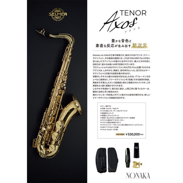 Selmer Paris 【彦坂眞一郎氏選定品】テナーサックス　セルマー AXOS（アクソス） 【調整&セットアップ後出荷】【5年間キーバランス調整無料】 画像2