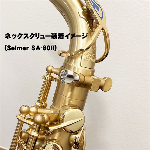 Gottsu ゴッツ SV950 Sax Neck Screw セルマー・ヤナギサワ兼用 