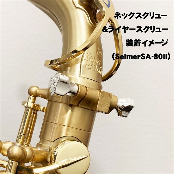 Gottsu ゴッツ SV950 Sax Neck Screw セルマー・ヤナギサワ兼用