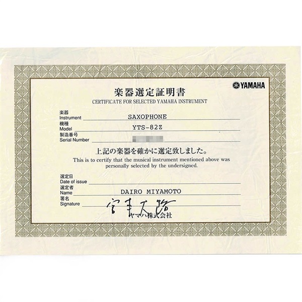 YAMAHA ヤマハ テナーサックス YTS-82Z（I) S/N:C70xx9 宮本大路氏選定品 画像1