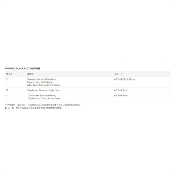 YAMAHA ヤマハ / マウスピース スワブ MPSL3 （金管楽器用) (Lサイズ) 画像1