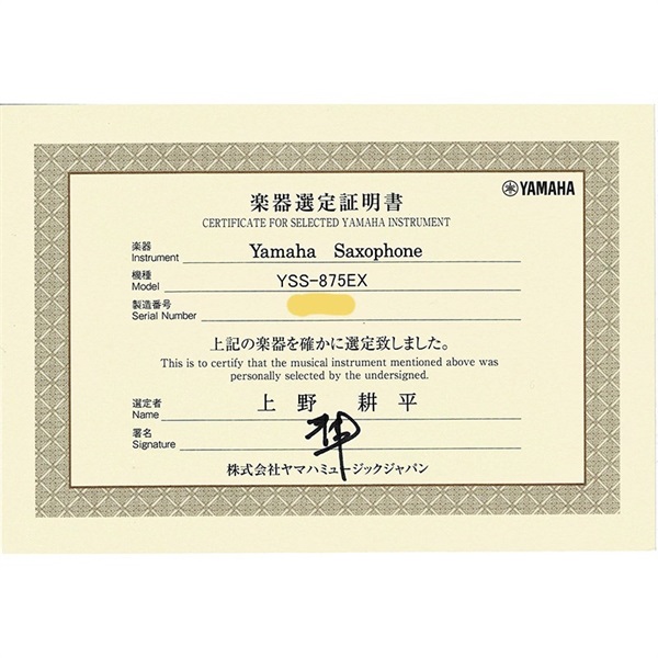 YAMAHA 【上野耕平氏選定品】ソプラノサックス ヤマハ YSS-875EX 【調整&セットアップ後出荷】【5年間キーバランス調整無料】 画像1