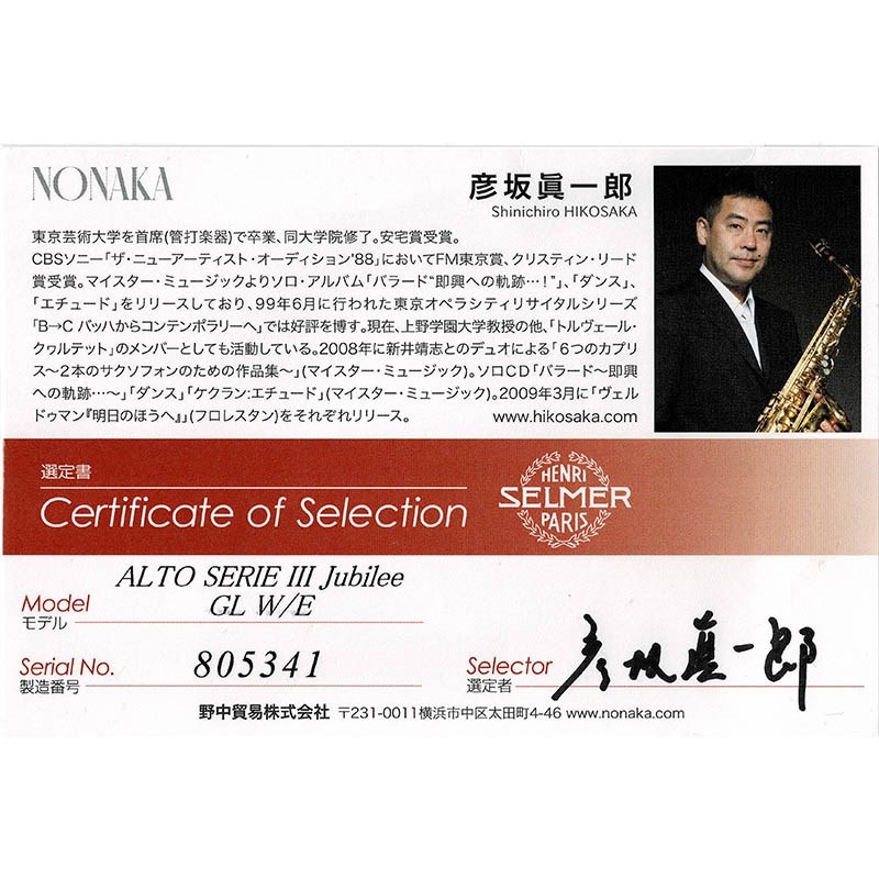 Selmer Paris USED 中古 セルマー アルトサックス SERIE III Jubilee GL S/N:805xx1 彦坂眞一郎氏選定品 【調整&セットアップ後出荷】【5年間キーバランス調整無料】 画像1