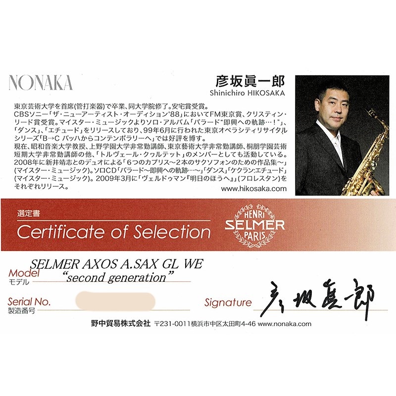 Selmer Paris 【彦坂眞一郎氏選定品】アルトサックス セルマー AXOS（アクソス） Second Generation 【調整&セットアップ後出荷】【5年間キーバランス調整無料】 画像1