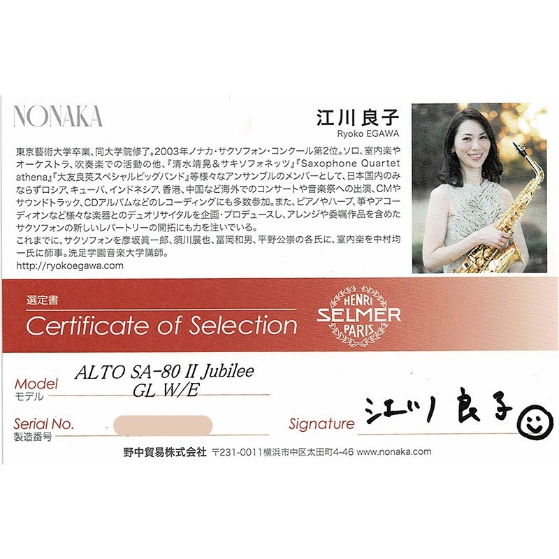 Selmer Paris 【江川良子氏選定品】アルトサックス セルマー SA-80II(シリーズ2) ジュビリー GL w/e(彫刻付) 【調整&セットアップ後出荷】【5年間キーバランス調整無料】 画像1