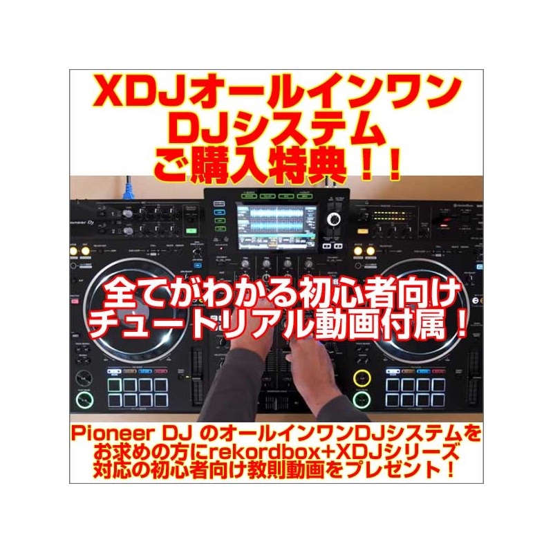 Pioneer DJ XDJ-XZ オールインワンDJシステム 【無償ダウンロード版
