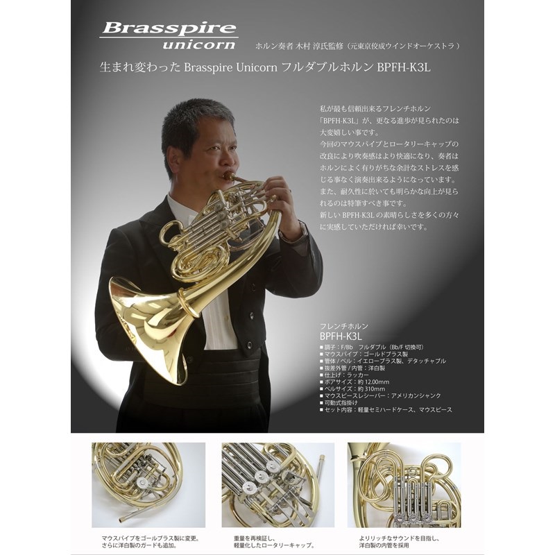 Brasspire Unicorn BPFH-K3L 【F/Bb フルダブル フレンチホルン