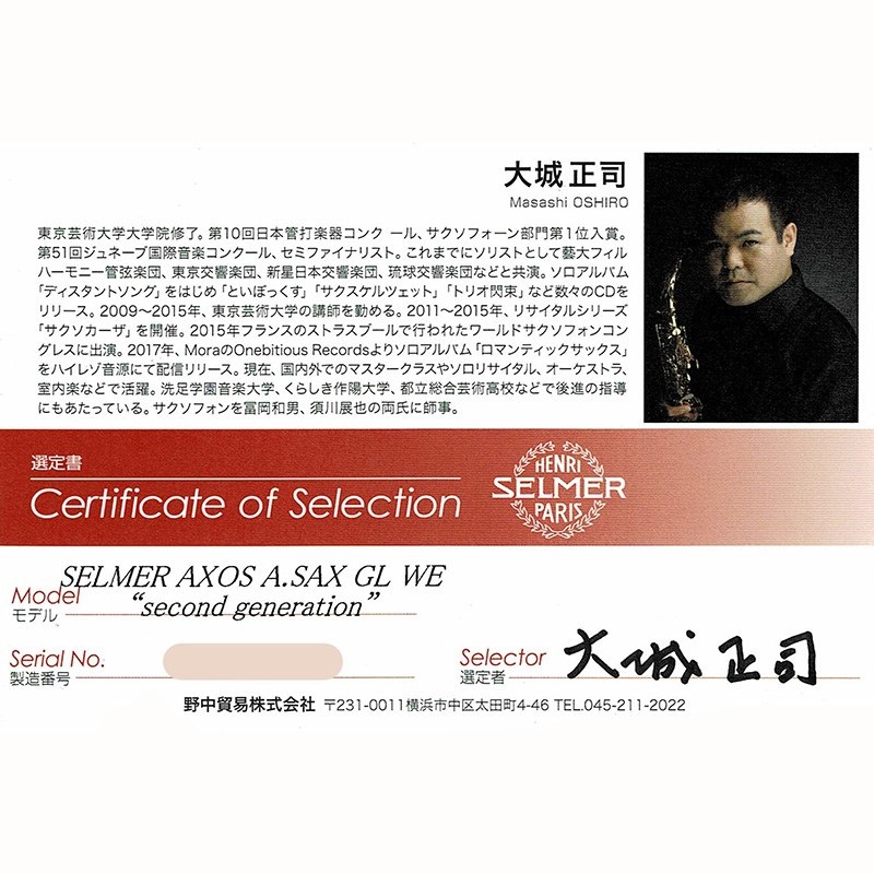 Selmer Paris 【大城正司氏選定品】アルトサックス セルマー AXOS（アクソス） Second Generation 【調整&セットアップ後出荷】【5年間キーバランス調整無料】 画像1