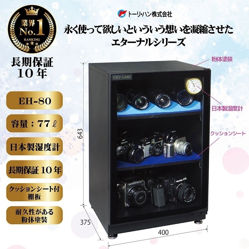 トーリハン EH-80（防湿庫 ドライ・キャビ）【代引不可】【メーカー直送/時間帯指定不可】【沖縄・離島送料別途見積】 画像1