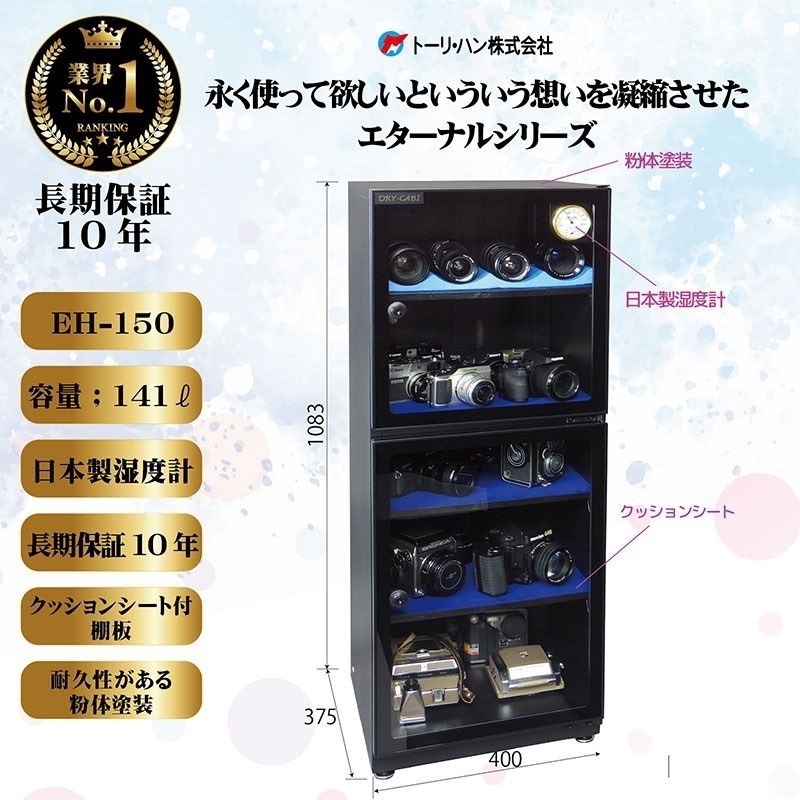 トーリハン EH-150（防湿庫 ドライ・キャビ）【代引不可】【メーカー直送/時間帯指定不可】【沖縄・離島送料別途見積】 画像1
