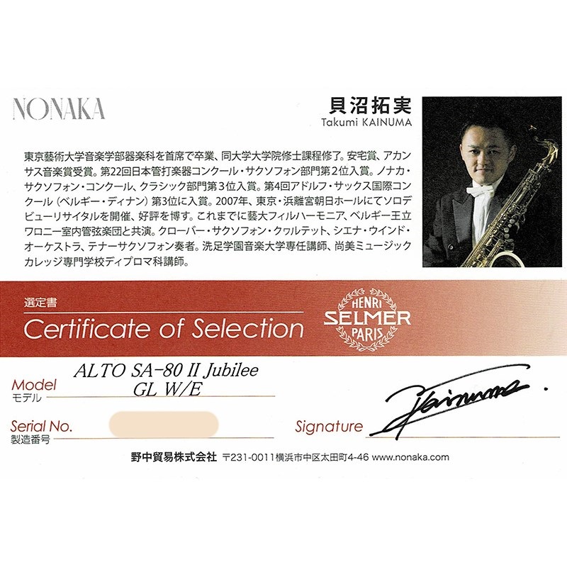 Selmer Paris 【貝沼拓実氏選定品】アルトサックス セルマー SA-80II(シリーズ2) ジュビリー GL w/e(彫刻付) 【調整&セットアップ後出荷】【5年間キーバランス調整無料】 画像1