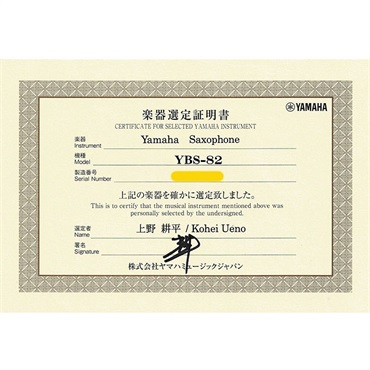 YAMAHA 【上野耕平氏選定品】バリトンサックス ヤマハ YBS-82 【調整&セットアップ後出荷】【5年間キーバランス調整無料】 画像1