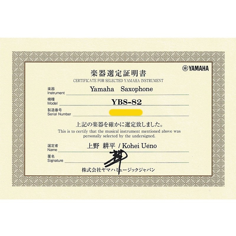 YAMAHA 【上野耕平氏選定品】バリトンサックス ヤマハ YBS-82 【調整&セットアップ後出荷】【5年間キーバランス調整無料】 画像1