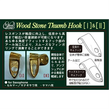 Wood Stone ウッドストーン サックス用サムフックI BRASS セルマー