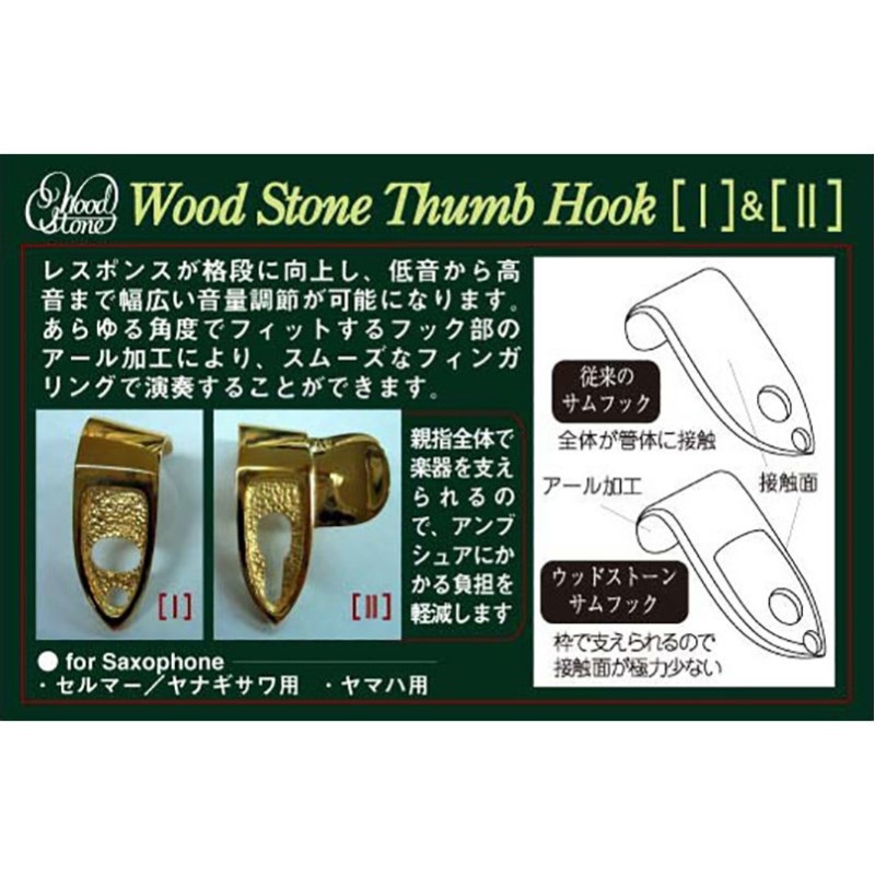 石森管楽器 Woodstone セルマー&ヤナギサワ用 サムフックⅡ サテンGP Wood Stone ウッドストーン サックス用サムフックII GP セルマー