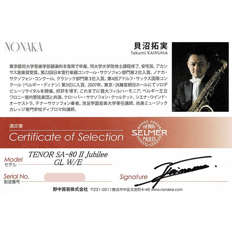 Selmer Paris 【生産完了】【貝沼拓実氏選定品】テナーサックス セルマー SA-80II(シリーズ2) ジュビリー GL w/e(彫刻付) 【調整&セットアップ後出荷】【5年間キーバランス調整無料】 画像1