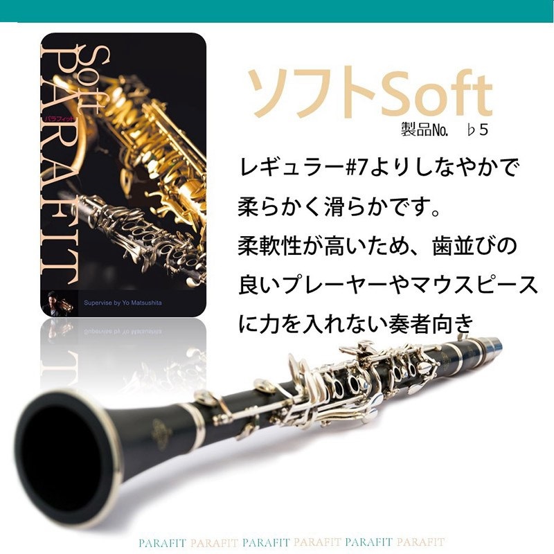 その他ブランド(管楽器・吹奏楽器) PARAFIT パラフィット 演奏用ティースガード ソフト ♭5 画像1