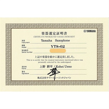 YAMAHA 【上野耕平氏選定品】テナーサックス ヤマハ YTS-62 【調整&セットアップ後出荷】【5年間キーバランス調整無料】【演奏＆お手入れに必要なもの全て付いてます】 画像2