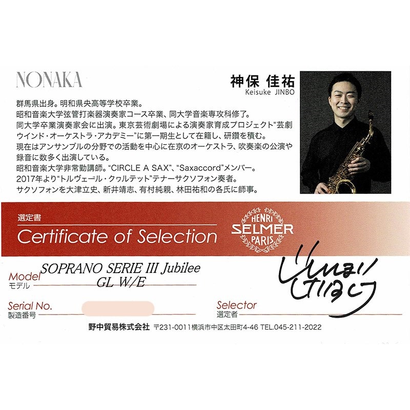 Selmer Paris 【神保佳祐氏選定品】ソプラノサックス セルマー SERIEIII(シリーズ3) ジュビリー GL w/e(彫刻付) 【調整&セットアップ後出荷】【5年間キーバランス調整無料】 画像1