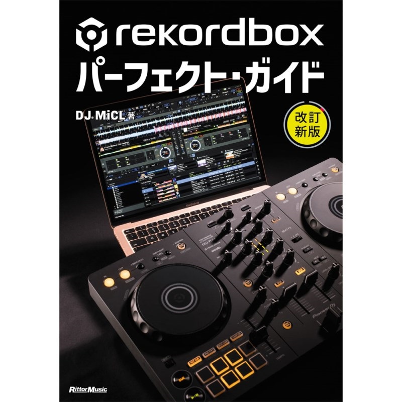 リットーミュージック rekordboxパーフェクト・ガイド 改訂新版 画像1