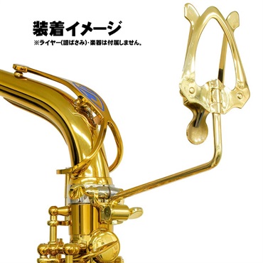 Selmer Paris セルマー ライヤーホルダー ラッカー仕上げ
