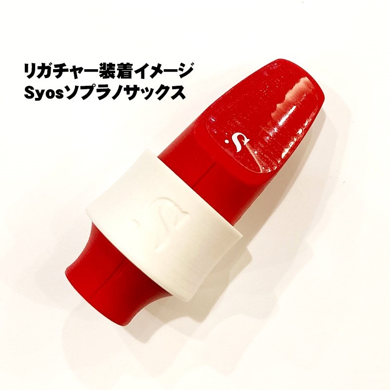 Syos ソプラノサックスラバー用リガチャー サイオス アークティックホワイト 画像2