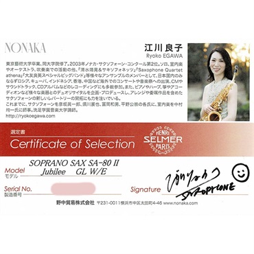 Selmer Paris 【江川良子氏選定品】ソプラノサックス セルマー SA-80II(シリーズ2) ジュビリー GL w/e(彫刻付) 【調整&セットアップ後出荷】【5年間キーバランス調整無料】 画像1