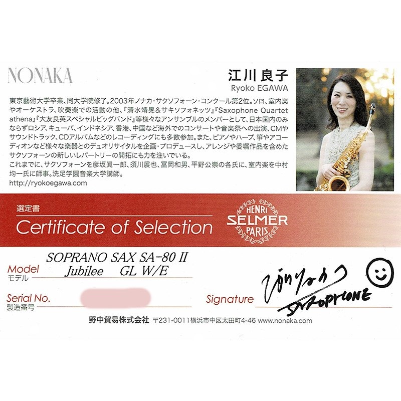 Selmer Paris 【江川良子氏選定品】ソプラノサックス セルマー SA-80II(シリーズ2) ジュビリー GL w/e(彫刻付) 【調整&セットアップ後出荷】【5年間キーバランス調整無料】 画像1