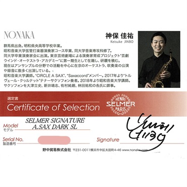 Selmer Paris 【神保佳祐氏選定品】アルトサックス セルマー Signature シグネチャー DARK SL(ダークシグネチャーラッカー)【選定料サービス!!】 【調整&セットアップ後出荷】【5年間キーバランス調整無料】 画像1