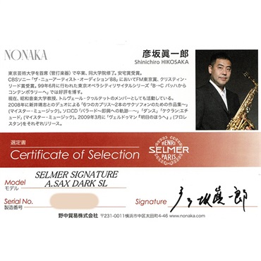 Selmer Paris 【彦坂眞一郎氏選定品】アルトサックス セルマー Signature シグネチャー DARK SL(ダークシグネチャーラッカー)【選定料サービス!!】 【調整&セットアップ後出荷】【5年間キーバランス調整無料】 画像1