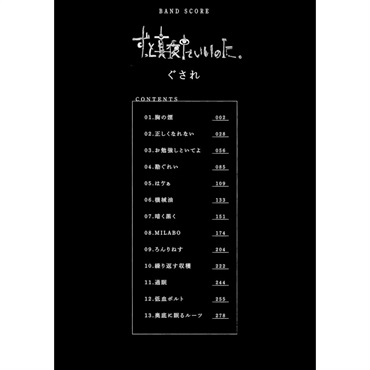 シンコーミュージック バンドスコア ずっと真夜中でいいのに。「ぐされ