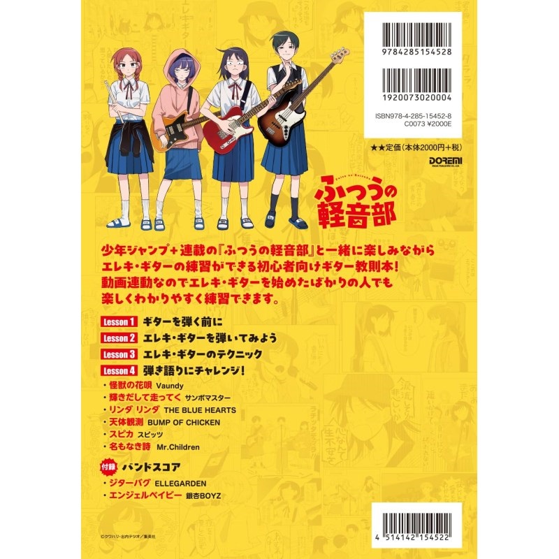 ドレミ楽譜出版社 『ふつうの軽音部』と始める! やさしいエレキ・ギター練習ブック[書籍] 画像1