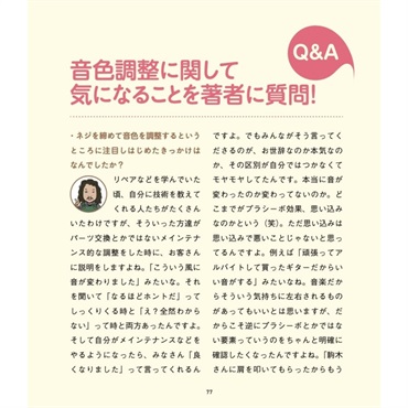 リットーミュージック 絶対に音が良くなる「ギター調整」 画像5