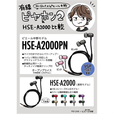 Hi-Unit 有線ピヤホン2 HSE-A2000PN-P（ピエール中野モデル ピンク） 画像3