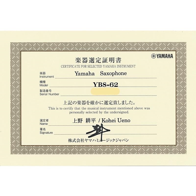 YAMAHA 【上野耕平氏選定品】バリトンサックス ヤマハ YBS-62 【調整