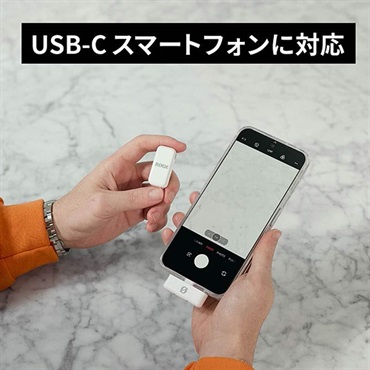 RODE Wireless Micro USB-C (ホワイト)(WIMICROCW)(ロード)(スマートフォン向け・ワイヤレスマイクシステム)(ワイヤレス マイクロ) 画像6