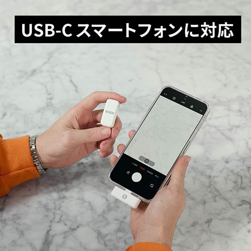 RODE WIMICROW USB-C ホワイト (スマホ向けワイヤレスマイク