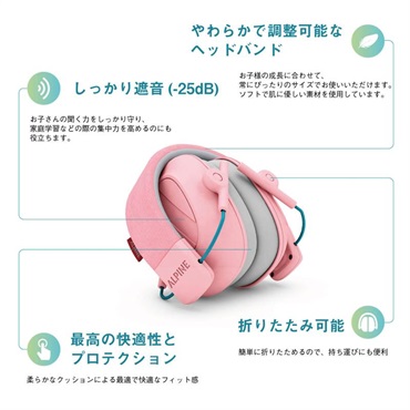 ALPINE HEARING PROTECTION MUFFY KIDS 【ピンク】【お子様用イヤーマフ】 (アルパイン) 画像4
