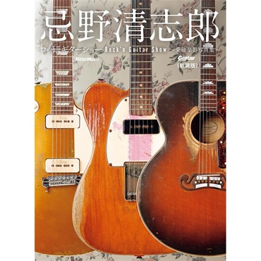 リットーミュージック 忌野清志郎 ロッ研ギターショー 愛蔵楽器写真集〈新装版〉 画像1
