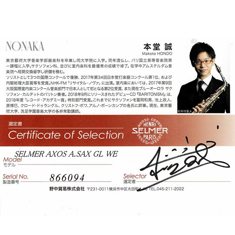 Selmer Paris 【本堂誠氏選定品】アルトサックス セルマー AXOS
