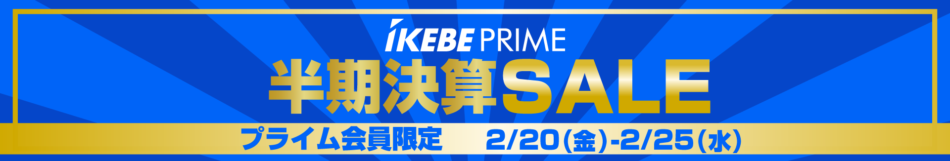 IkebePRIME 半期決算SALE