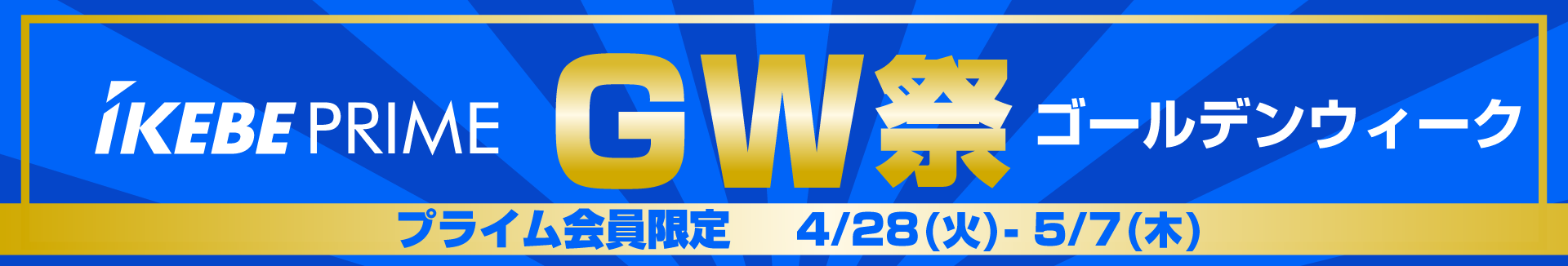 IkebePRIME GW祭