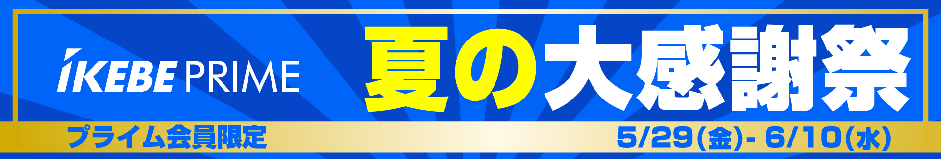 IkebePRIME 夏の大感謝祭